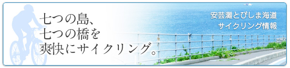 サイクリスト向け情報