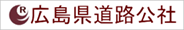 広島県道路公社